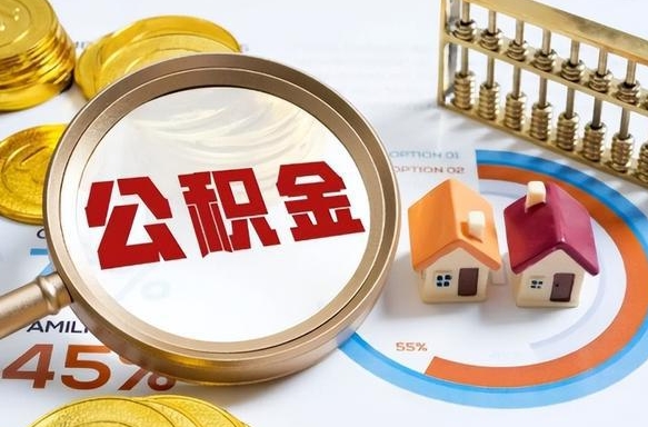 南充公积金怎样取出来（2021住房公积金怎么取）