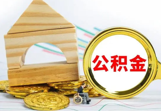 南充怎样取住房公积金（取住房公积金的流程）